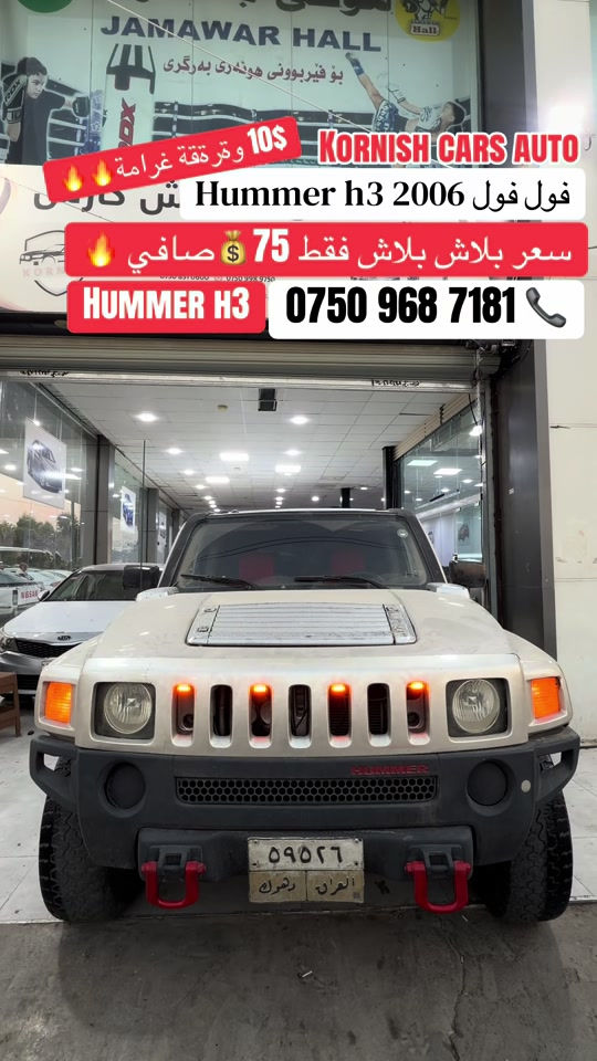 هامر H3 • ٢٠٠٦ • فول فول