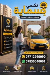 تكسي بسماية • زيارات دينية • سيارات مكيفة
