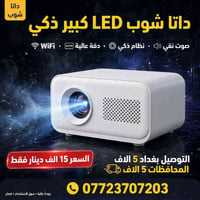 داتا شوب ذكي • بروجكتر صغير • شلع