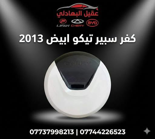 ادوات تيكو
للحجز والاستفسار :
*********** واتساب او اتصال 
🚗 محلات عقيل البهادلي لتجارة قطع غيار السيارات
نوفر جميع أنواع قطع الغيار الأصلية والمضمونة
📍 العنوان: بغداد – الطالبية – ساحة 83
🚚 توصيل: 5 آلاف جميع المحافظات
