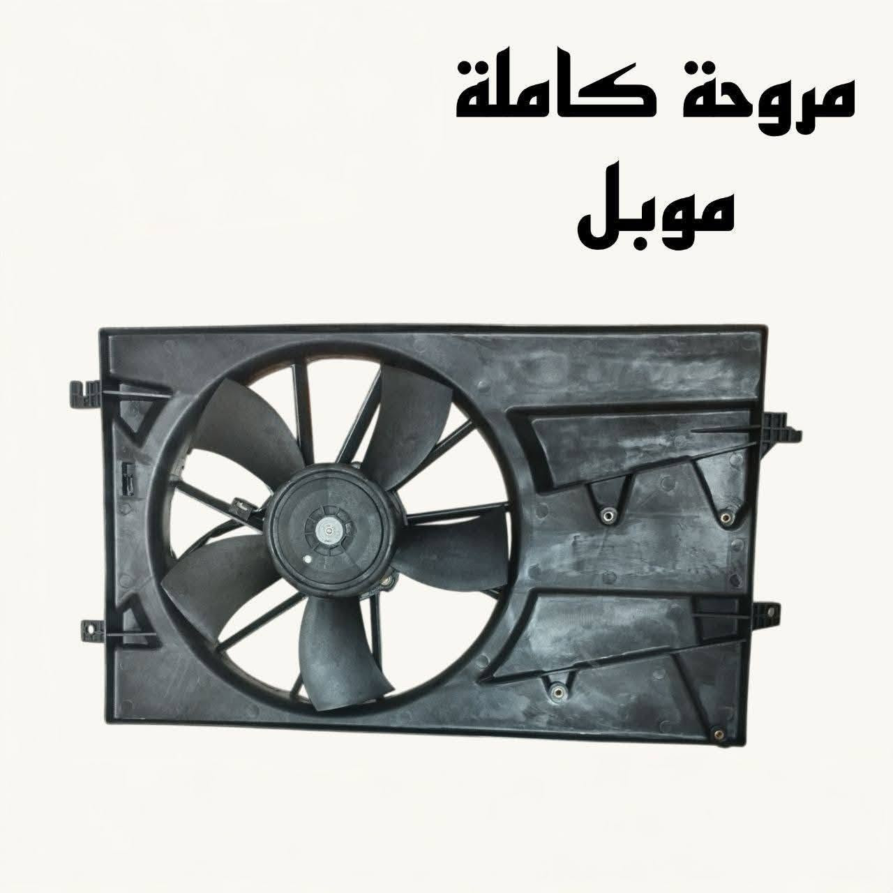 {ادوات جيلي موبل}
🚗 محلات عقيل البهادلي لتجارة قطع غيار السيارات
للستفسار  والحجز  المراسلة /واتساب/ماسنجر
 ***********
نوفر جميع أنواع قطع الغيار الأصلية والمضمونة

📍 العنوان: بغداد – الطالبية – ساحة 83
🚚 توصيل بغداد: 5 آلاف دينار فقط
🚛 توصيل المحافظات: 7 آلاف دينار

🛠️ ثقة الزبون هدفنا

نص مكتوب في الصور:
- MERRY AN
- ميري
- بك لايت موبل
- لايت موبل
- درايف موبل 26/23
- يري
- واتر بم موبل + EC7
- مروحة كاملة موبيل
- بورستیرن موبل 3-97331940 MERRYCAN
- واير بلك موبل FC+ عادي