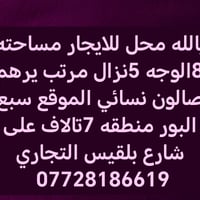 محل للإيجار • ٨×٥م • صالون نسائي