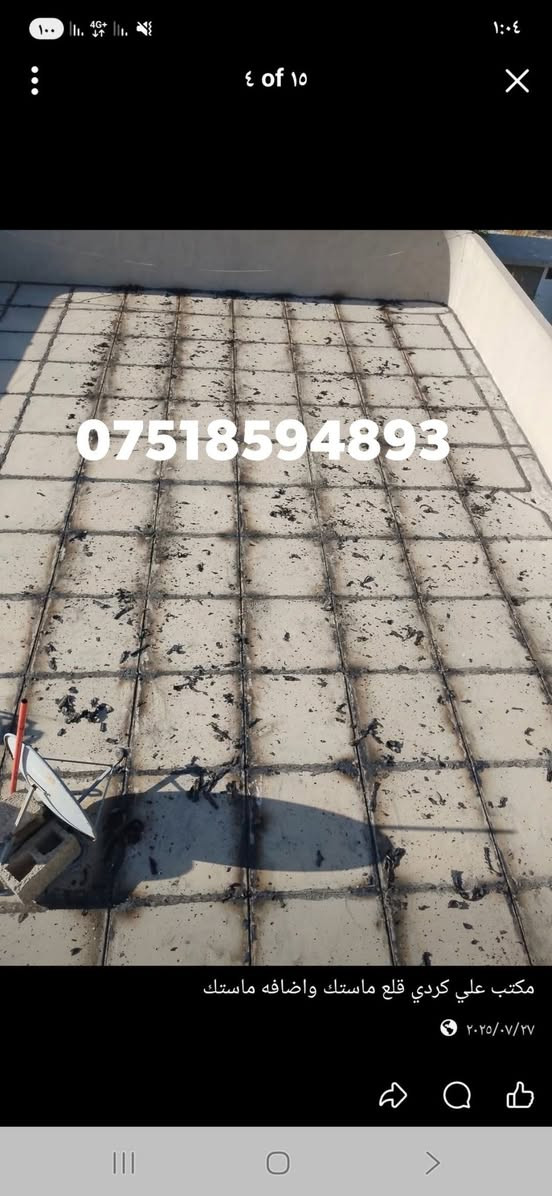 السلام عليكم أصطا  امانج ماستيك شغل مهندسي بضمان واتساب على هاي رقم ***********

