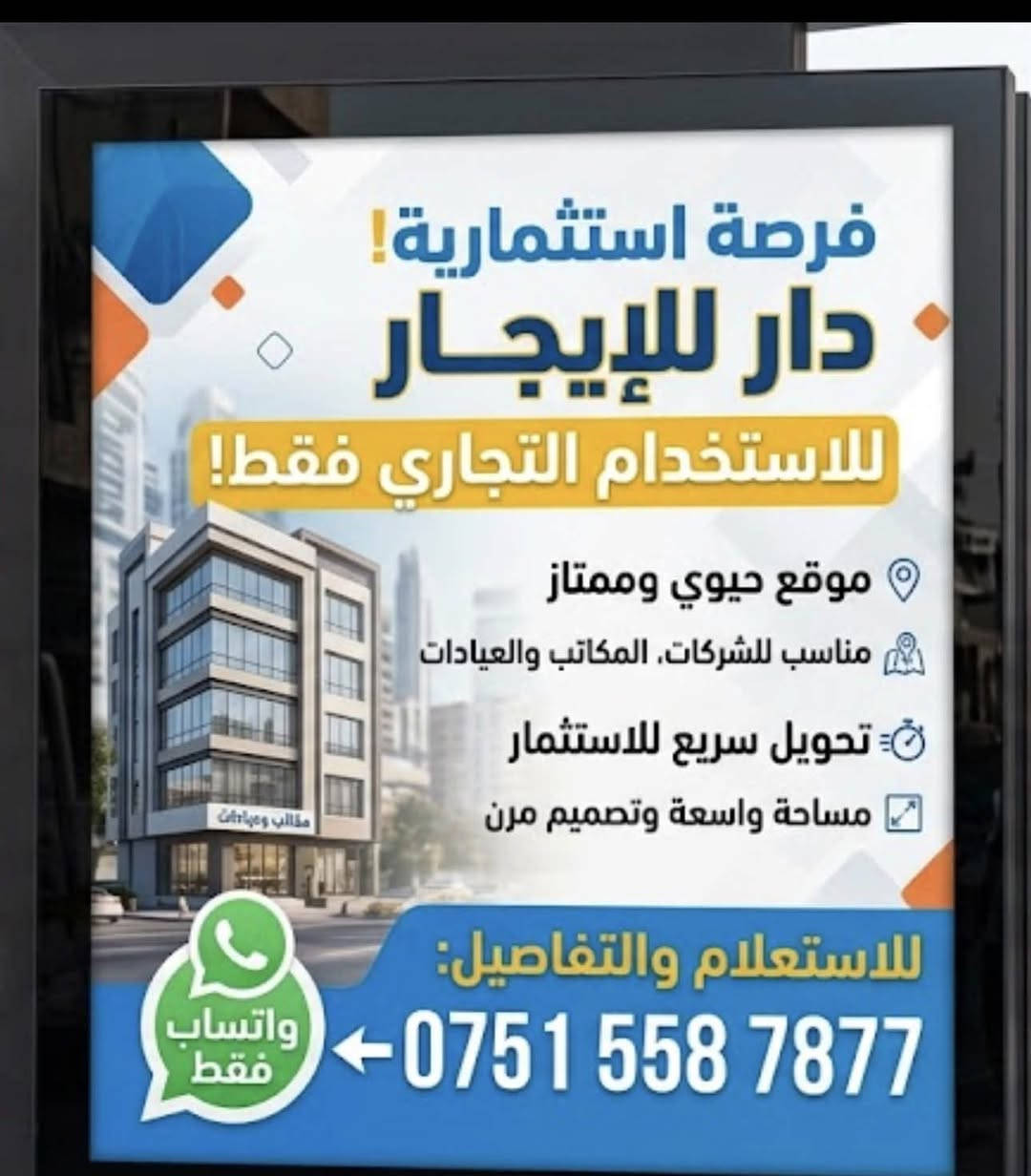 بيت للإيجار بحي الجامعة طابقين
مساحة ٢٨٨ م٢  

بي 5 غرف نوم و 4 حمامات 🚽 
و كراج يكفي 3 سيارات 
وًصالة كبيرة جداً 
و مطبخ يتكون 
حار  و بارد و هول
بحي الجامعة بالمربع الذهبي الخارجية قرب بيت محمود المشهداني
للاتصال فقط واتس اب 
على الرقم 

***********
@highlight

نص مكتوب في الصور:
- فرصة استثمارية! دار للإيجار للاستخدام التجاري فقط! موقع حيوي وممتاز مناسب للشركات، المكاتب والعيادات تحويل سريع للاستثمار مساحة واسعة وتصميم مرن للاستعلام والتفاصيل: *********** واتساب فقط