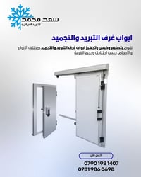 🚪 أبواب غرف التبريد والتجميد ❄️ نقوم في سعد محمد للتبريد المركزي بتصني...