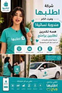 مندوبة نسائية • توصيل لباب البيت • الكوت
