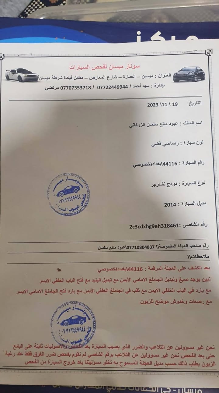 جارجر 2014وارد خليجي ما مشتغله خط رقم بغداد السونار مرفق مع الصور الاستفسار الاتصال عل رقم ***********
