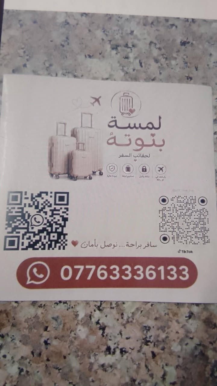 الاتصال ع الرقم ماركات اي تي بريطاني وسيت عرايس متوفر ***********بي وتساب وكل الهلا. يوجد توصيل كل المحافظات

نص مكتوب في الصور:
- لمسة بنوتة لحقائب السفر جودة عالية تصاميم أنيقة متانة وأمان رفيقتك في كل رحلة سافر براحة... نوصل بأمان ***********