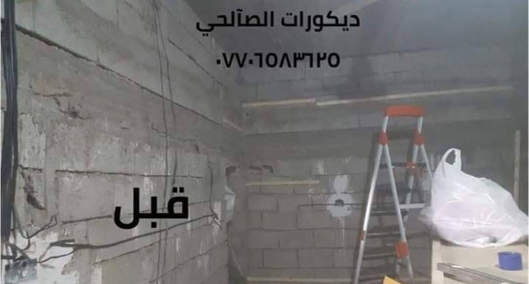 اسطوات سقف ثانوي وجداري شغل بليزر درجة اولى ان شاء الله يعجبكم 
اسعار العمل: سقف ثانوي فلات عدل متر (2000) دينار عراقي 
سي ان سي يعني مثقب متر (2000) دينار عراقي 
جداري تغليف الجدران متر (2000) دينار عراقي 
للاستفسار اتصال على رقم (***********) كركوك, العراق
