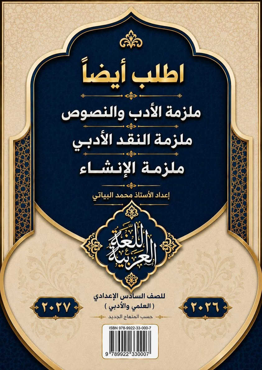 ملزمة اللغة العربية • الصف السادس الاعدادي • محمد البياتي