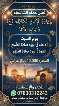 حملة الشافعية • زيارة الإمام الكاظم • ورَه صلاة الصبح