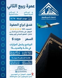 عمرة محرم ١٤٤٨ • أبراج الصفوة • سفر جوي كركوك