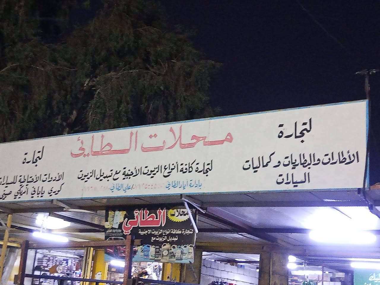 «محلات الطائي» 
توفر لكم اجواد انواع الأطارات «باله ياباني» الاسعار مناسبه جميع القياسات جدد مع تبديل بلنص  أهلا وسهلا بكم باداره الاخوين علي احسان وامير احسان @محلات الطائي العنوان بابل المحاويل البدع الكبير مقابيل المحطه الريفية 
***********
