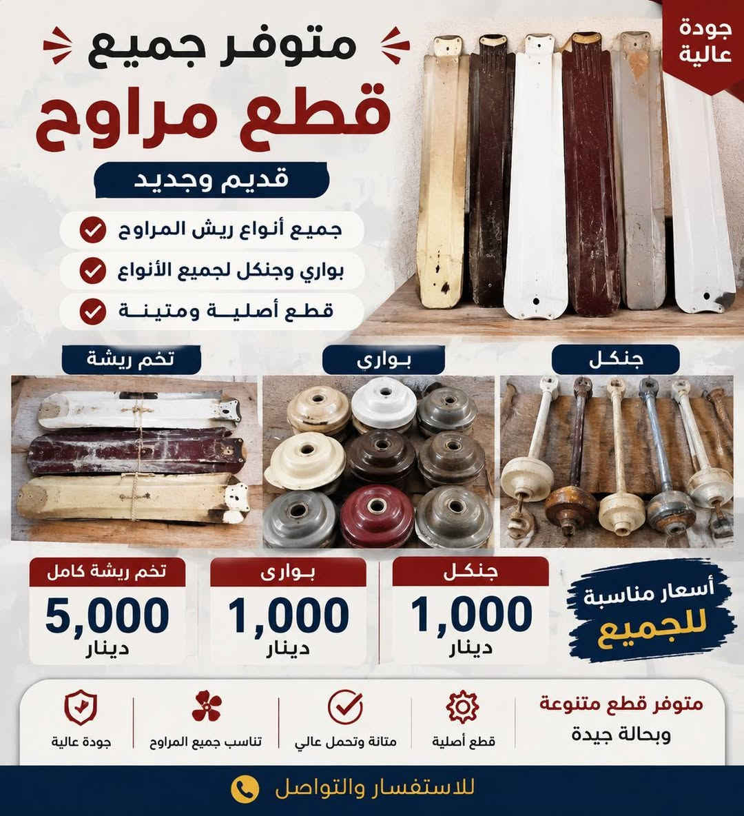 السلام عليكم أهلنا وناسنا الطيبين بالصويره
📢 متوفر لدينا جميع المستلزمات المنزلية والكهربائية والسباكة 🔥
🔹 خلاطات مياه ثقيلة ألماني وأنواع متعددة جديد وباله
🔹 قطع غيار وخلاطات مستعملة بحالة جيدة
🔹 تنور خباز كهربائي
🔹 مراوح سقفية وقطع غيارها (ريش، بواري، جنكل)
🔹 جميع أنواع القطع القديمة والجديدة
💰 أسعار مناسبة للجميع
⭐ جودة وخيارات متعددة تلبي احتياجكم
📍 العنوان: شارع المركز مقابل صواغ ذهب
📲 واتساب: ***********
☎️ للاتصال: ***********
متوفر كل ما يخص البيت من قطع وأدوات وبأسعار منافسة 🌟
