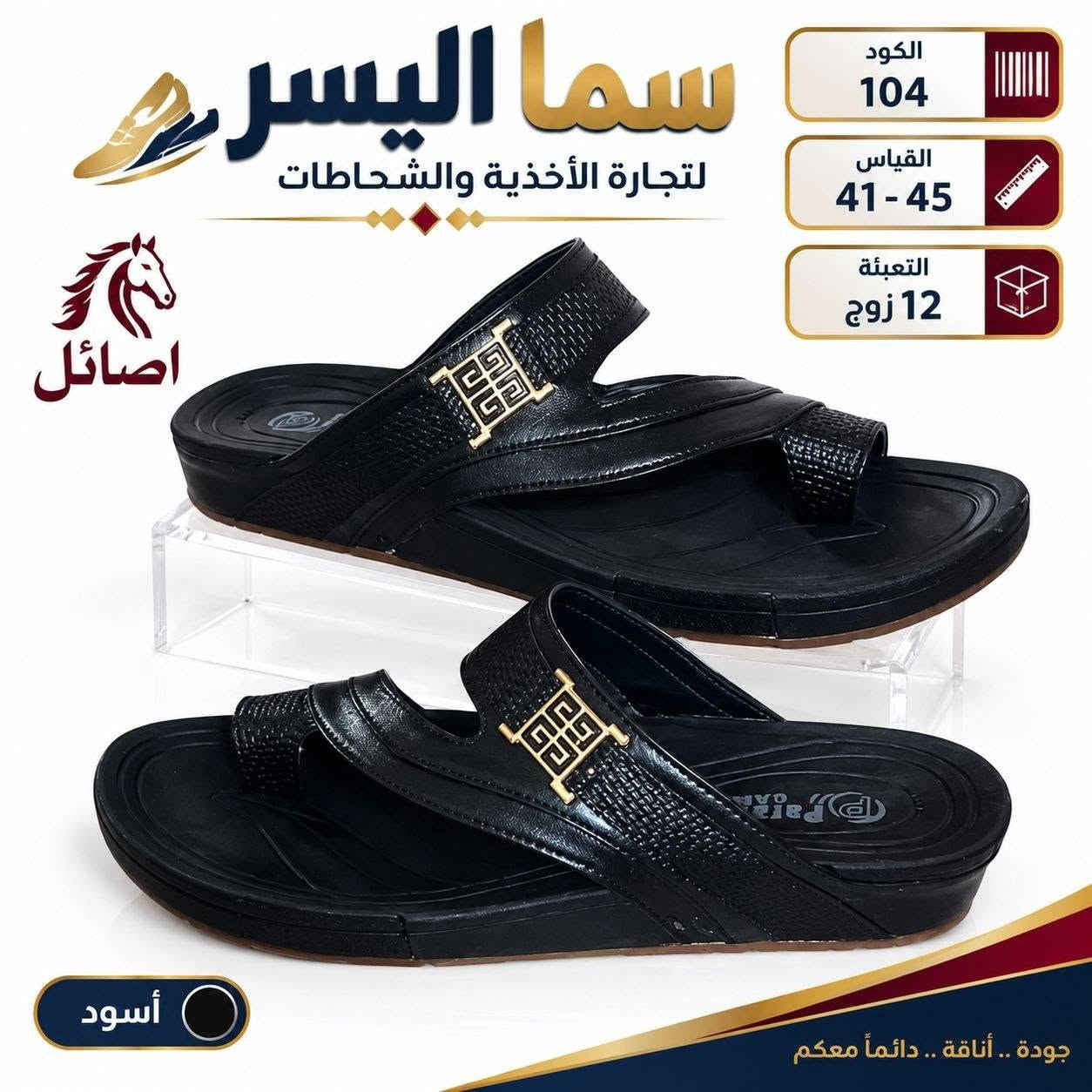 شحاطه رجالي طبي بــــــــــ 75الف
https://wa.me/message/V3HF2HAANHIXF1

نص مكتوب في الصور:
- سما اليسر لتجارة الأحذية والشحاطات
- الكود 105
- المقاس 41 - 45
- التعبئة 12 زوج
- اصائل
- عسلي
- جودة .. أناقة .. دائماً معكم
- سما اليسر لتجارة الأحذية والشحاطات الكود 107 القياس 41 - 45 التعبئة 12 زوج أصائل أسود جودة .. أناقة .. دائماً معكم
- سما اليسر لتجارة الأحذية والشحاطات اصائل الكود 107 القياس 41 - 45 التعبئة 12 زوج عسلي جودة .. أناقة .. دائماً معكم
- سما اليسر لتجارة الأحذية والشحاطات الكود 108 القياس 41 - 45 التعبئة 12 زوج اصائل أسود جودة .. أناقة .. دائماً معكم
- سما اليسر لتجارة الأحذية والشحاطات أصائل الكود 104 القياس 41 - 45 التعبئة 12 زوج أسود جودة .. أناقة .. دائماً معكم
- سما اليسر لتجارة الأحذية والشحاطات اصائل الكود 104 المقاس 41 - 45 التعبئة 12 زوج عسلي جودة .. أناقة .. دائماً معكم