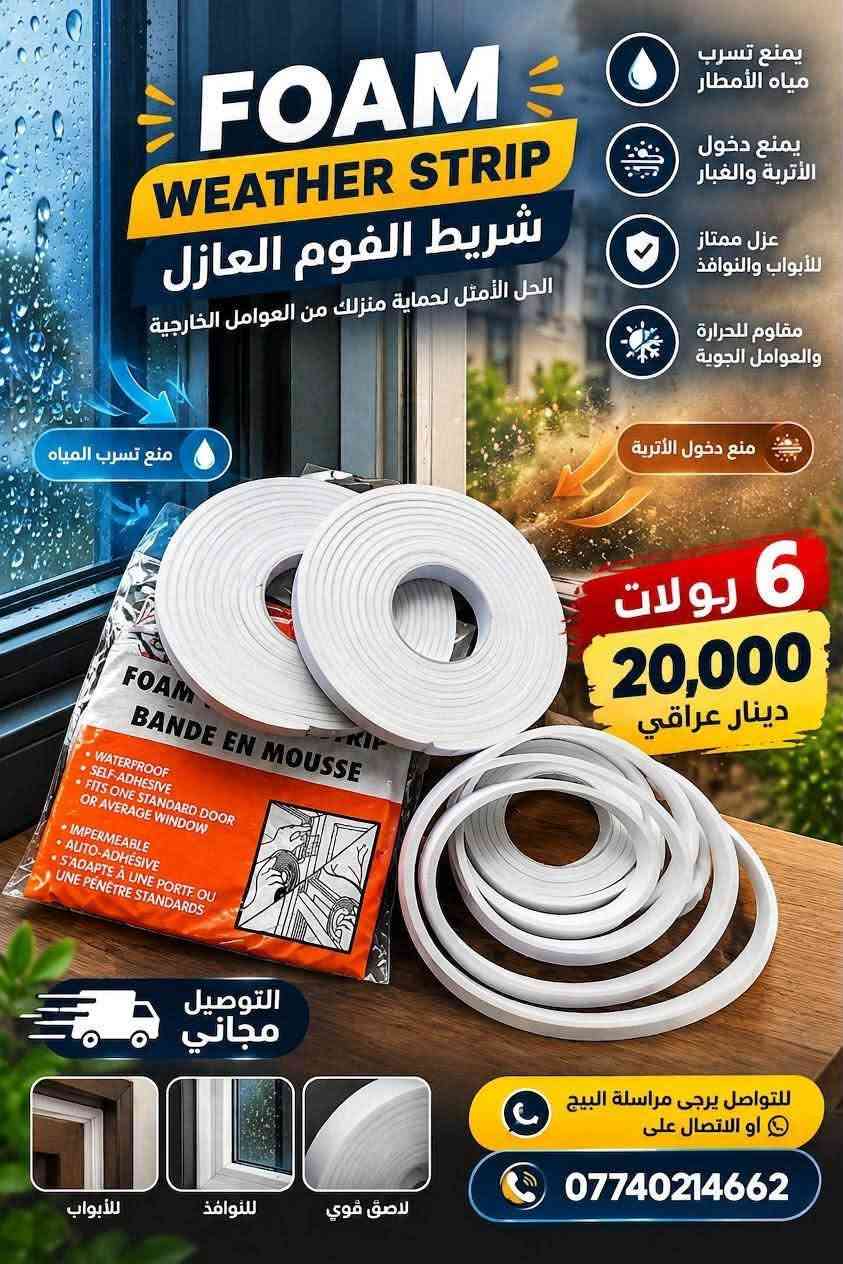 السلام عليكم 

خايف من تسريب مياه المطر لبيتك؟ الحل السريع والمضمون وصل! 🏠☔
النص:
مع كل شتاء وموجة مطر، تعاني من دخول الماي من تحت الأبواب أو حواف الشبابيك؟
شريط الفوم العازل عالي الجودة هو حمايتك الأولى
 عزل مائي وحراري ممتاز 💧❄️  
 تركيب سريع بذاتي اللصق 🛠️  
 يناسب جميع أنواع الأبواب والنوافذ 🚪🪟  

📦 للطلب والتوصيل: أرسل رسالة على الخاص  أو اتصل بنا .

نص مكتوب في الصور:
- قبل الاستخدام تسرب مياه الأمطار ودخول الأتربة تسرب المياه دخول الأتربة 6 رولات بعد الاستخدام عزل كامل ومنع تسرب المياه والأتربة لا تسرب مياه لا دخول أتربة سهل التركيب فوم عالي الجودة لاصق قوي ومتين مناسب لجميع النوافذ والأبواب
- FOAM WEATHER STRIP شريط الفوم العازل الحل الأمثل لحماية منزلك من العوامل الخارجية يمنع تسرب مياه الأمطار يمنع دخول الأتربة والغبار عزل ممتاز للأبواب والنوافذ مقاوم للحرارة والعوامل الجوية منع دخول الأتربة 6 رولات 20,000 دينار عراقي التوصيل مجاني للأبواب للنوافذ لاصق قوي للتواصل يرجى مراسلة البيج أو الاتصال على ***********