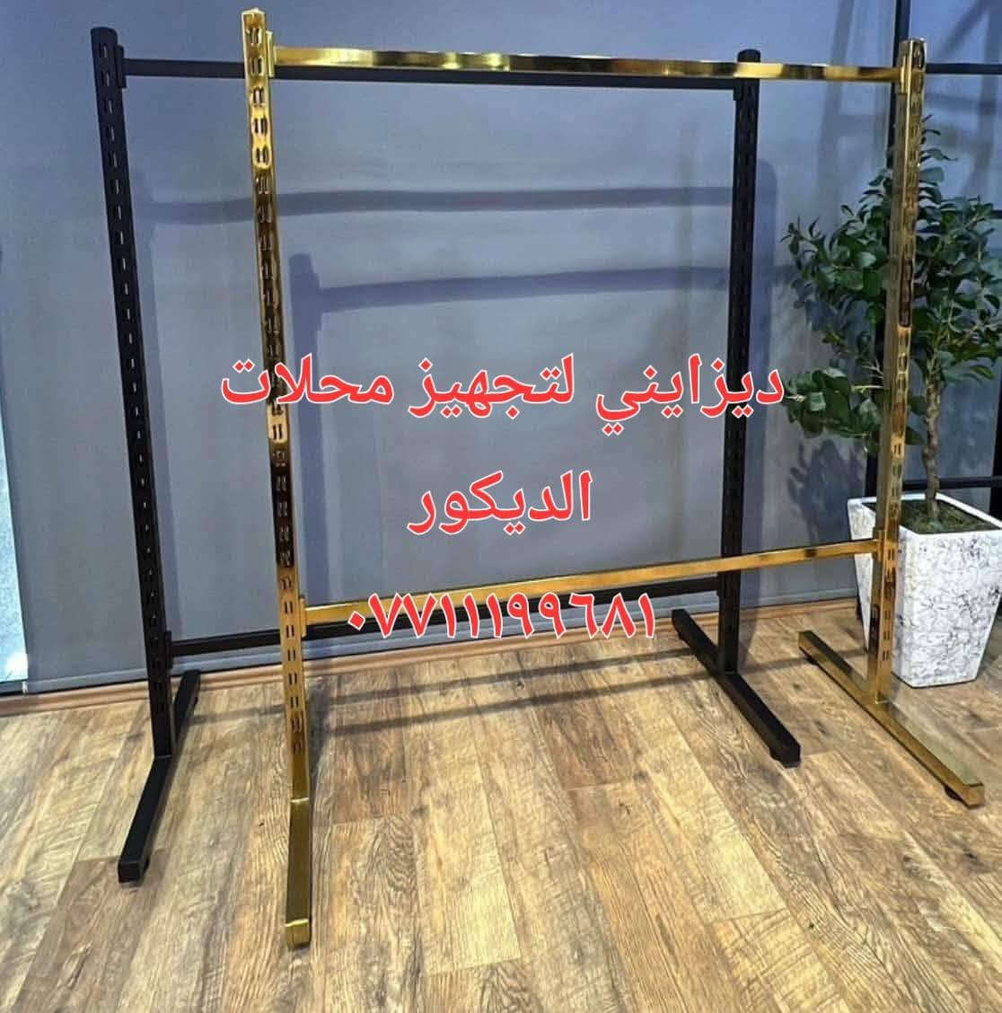 لا توجد تفاصيل

نص مكتوب في الصور:
- ٣ حزيران
- ٢١:٢٦
- المزيد
- حذف
- تحرير
- المفضلة
- إرسال
- ديزايني لتجهيز محلات الديكور ***********
- احد اعمال لمسة ستايل
- لمسة ستايل
- - LAMSA STYLE -
- QUEEN FASHION
- IS
- تجهيز محلات
- بأعلى جودة
- تصميم عصري
- تنفيذ احترافي
- بأجود الخامات
- نظام عرض احترافي
- متين وعملي
- حمل قوي وثبات عالي
- يعطي لمسة جمالية لمحلك
- ***********
- العنوان الشورجة
- يوجد توصيل لجميع محافظات العراق
- جودة عالية . اسعار مناسبة . رضاكم هدفنا