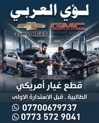 قطع غيار أمريكي • شفروليه GMC • الطالبية