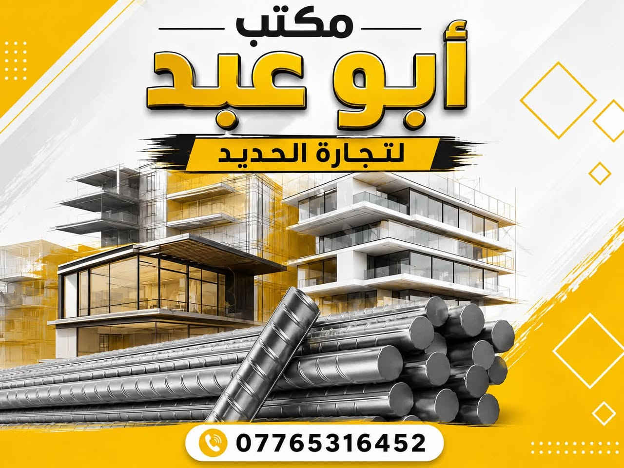 🏗️مكتب أبو عــْبد لتجارة حديد التسليح 🏗️
إذا ناوي تبني بيت أو مشروع...
نوفر لك أفضل أنواع حديد التسليح بأسعار منافسة وجودة مضمونة.
🔹 الأنواع المتوفرة:
⭐ حديد FF العراقي — 12 ملم
⭐ حديد FN Steel العراقي — 12 ملم
⭐ حديد سوبر العراقي — 12 ملم
⭐ حديد ستيل العراقي — 12 ملم
⭐ حديد RK العراقي — 12 ملم
⭐ حديد FK العراقي — 12 ملم
⭐ حديد إيراني عادي — 12 ملم

━━━━━━━━━━━━━━

✅ فحص مختبري مضمون

✅ قوة شد ومتانة عالية

✅ حديد أصلي مضمون

✅ مطابق للمواصفات الهندسية

✅ تجهيز سريع للكميات المطلوبة

━━━━━━━━━━━━━━

🚚 توصيل سريع إلى جميع مناطق بغداد

💵 الدفع عند الاستلام للمواقع داخل بغداد

━━━━━━━━━━━━━━

📞 للحجز والاستفسار الاتصال على الرقم تالي :
                         ***********

━━━━━━━━━━━━━━

⚠️ ملاحظة:

يرجى عدّ الحديد والتأكد من النوعية قبل التفريغ.

🔥 الجودة أولاً... والثقة أساس التعامل.
#أبوعبدلتجارةالحديد 
#حجي_يوسف
#حديد_التسليح
#حديد_عراقي
#مواد_بناء
#اعمار
#مقاولات
#بيع_حديد
#اسعار_الحديد  #بغداد #كربلاء #البصره

