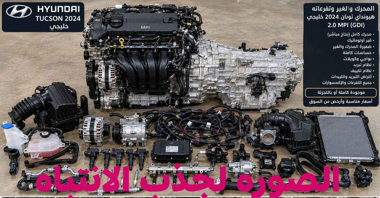 هيونداي توسان • ٢٠٢٤ • محرك وگير