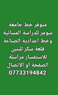 خط جامعة سومر • دراسة مسائية • اعدادية الصناعة قلعة سكر