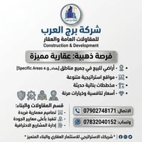 أراضي للبيع • بغداد • مقاولات