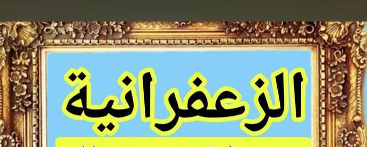 � خط الزعفرانية – سيارة حديثة ومريحة 🚗
📍 من الزعفرانية إلى:
• الجامعة المستنصرية – كلية التربية الأساسية
• جامعة الإمام الأعظم
• الجامعة العراقية
• مجمع سبع أبكار

✨ خدمات الخط:
❄️ تبريد
🔥 تدفئة
📶 إنترنت
🚘 سيارة حديثة ومريحة

🕘 متوفر صباحي ومسائي
📞 للاستفسار والحجز: ***********

نص مكتوب في الصور:
- يتوفر خط نقل طلاب عدة وجهات -> الزعفرانية الجامعة المستنصرية - كلية التربية الأساسية جامعة الإمام الأعظم الجامعة العراقية ومجمع سبع أبكار صباحي مسائي إنترنت تبريد وتدفئة مقاعد مريحة ***********
- الزعفرانية