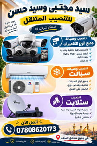 النجف الأشرف • توصيل لبابك • تصليح إلكترونيات