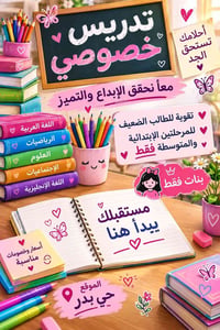 تدريس خصوصي • بنات فقط • ابتدائي ومتوسط