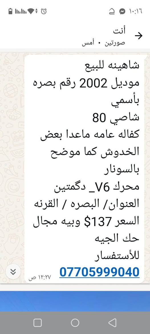 اتصل على الرقم ***********

نص مكتوب في الصور:
- منشور سيد جاسم
- شاهينه للبيع
- موديل 2002 رقم بصرء
- بأسمي
- شاصي 80
- كفاله عامه ماعدا بعض
- الخدوش كما موضح
- بالسونار
- محرك V6 _ دگمتين
- العنوان/ البصره / القرنه
- السعر 137$ وبييه مجال
- حك الجيه
- للأستفسار
- ***********