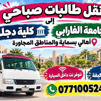 نقل طالبات • بسماية • كوستر مكيف