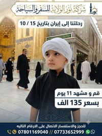 قم ومشهد • ١١ يوم • ١٥/١٠/٢٠٢٦