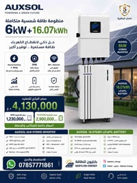 انفرتر هجين ٦ كيلو • بطارية LiFePO4 ١٦٫٠٧KWh • بغداد