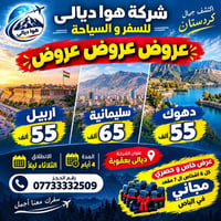 عوائل • مقعد مجاني • كردستان 4 أيام