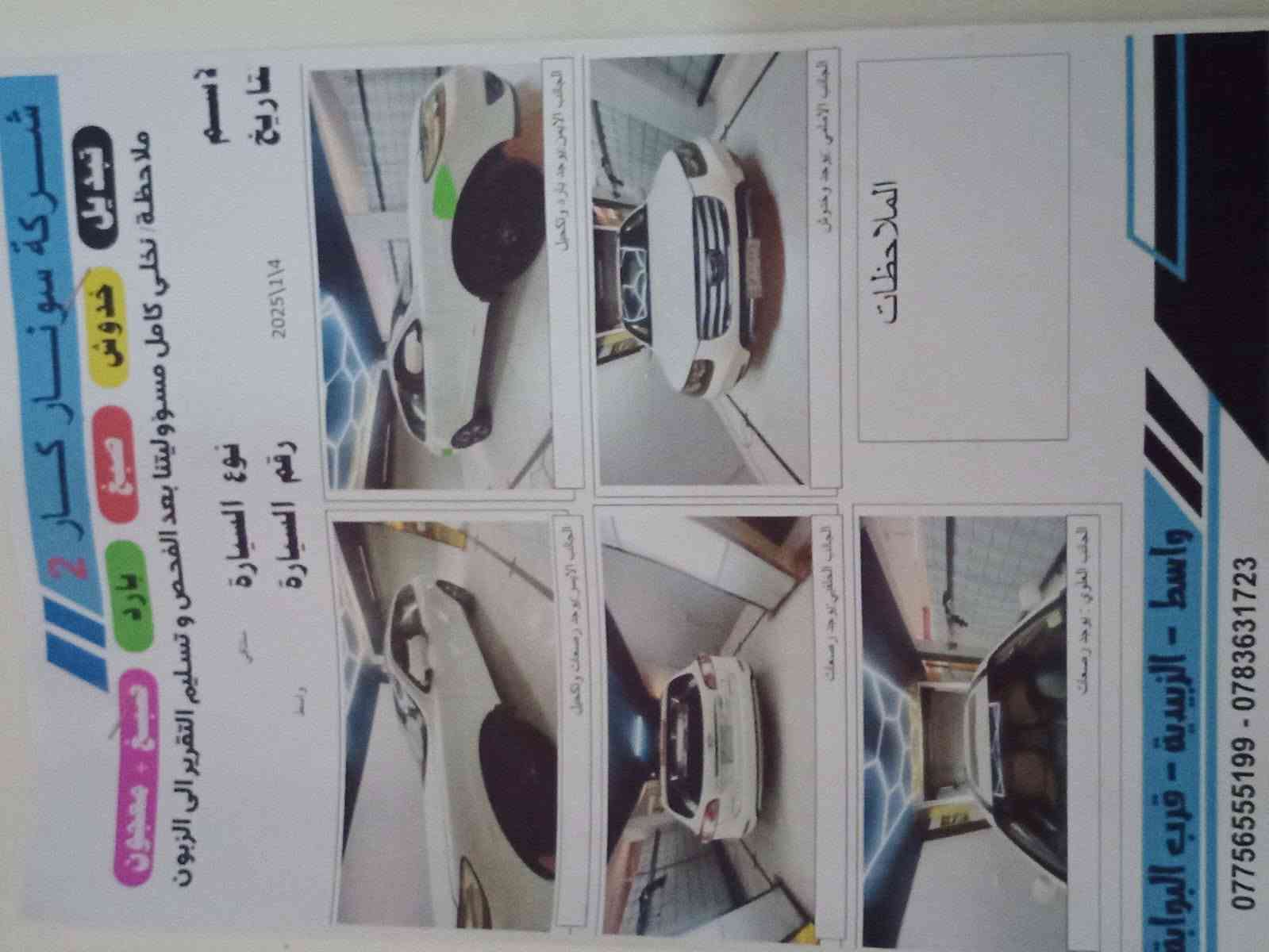 سنتافيه 2400 كير محرك كفاله تخم تاير صدر جديد تبريد ثلج سياره جاهزه مكاني واسط الزبيديه ***********
سونار مرفق

نص مكتوب في الصور:
- 1- شاصي \ سليم
- 2- لغذا \ سليم
- عمر المكينة
- 50 \ 100
- عمر ناقل الحركه
- 65 \ 100
- عمر الايطارات
- عمر البطارية
- جيد
- عمر الفلنجة
- نخلي مسؤوليتنا بعد الفحص وتسليم التقرير الى الزبون
- الزبيدية - - قرب البوابة
- ***********783631723