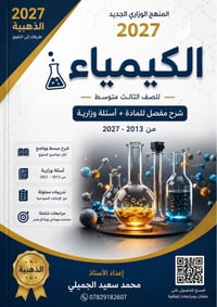دورات كيمياء • الثالث متوسط • السادس علمي