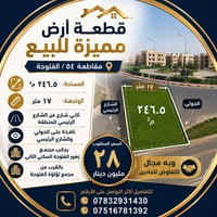 مقاطعة ٥٤ الفلوجة • ٢٤٦.٥م² • واجهة ١٧م