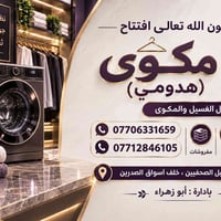تم بعون الله افتتاح مكوى (هدومي) ✨ غسيل • مكوى • مفروشات • بالات 🧺✨ 📞 ...