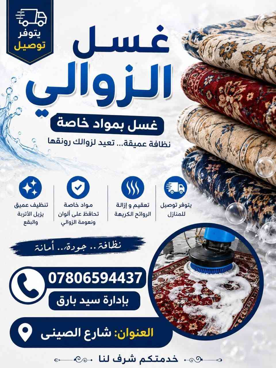 تنظيف زوالي • توصيل للمنازل • تعقيم وإزالة روائح