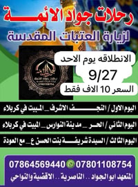 رحلات جواد الأئمة • النجف كربلاء • الناصرية