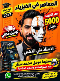 المعاصر في الفيزياء • الصف الرابع علمي • توصيل مجاني