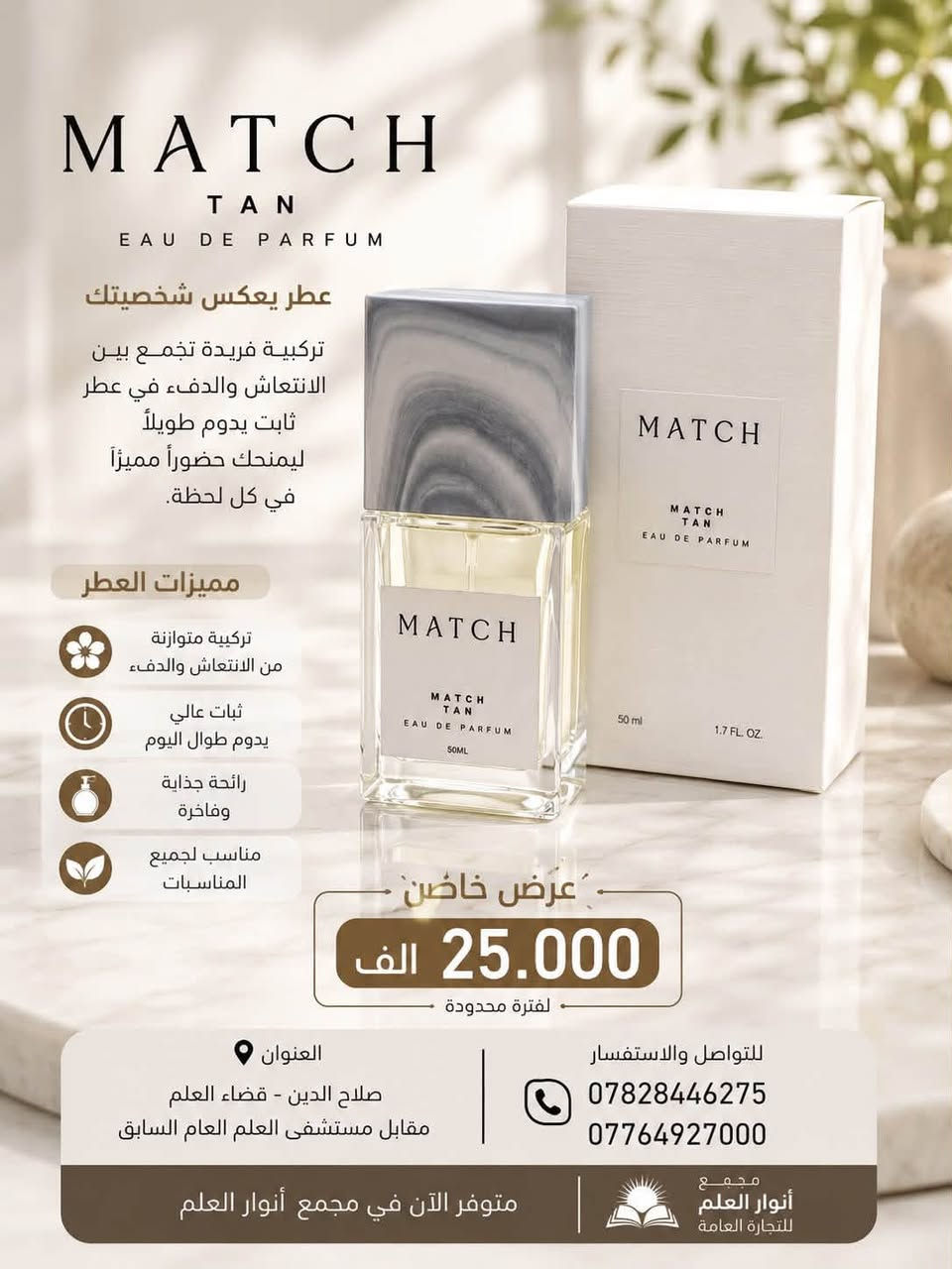 ✨ عطر ماتش… لمسة فخامة تدوم ✨

إذا تبحث عن عطر يجمع بين الأناقة والثبات والفخامة، فإن عطر ماتش هو الخيار المثالي.

🌿 رائحة عصرية جذابة تناسب جميع الأوقات.
🌿 ثبات وفوحان يدومان لساعات.
🌿 مناسب للاستخدام اليومي والمناسبات.
🌿 هدية راقية لمن تحب.

📍 متوفر الآن لدى مجمع أنوار العلم التجاري العام

🏠 العنوان:
صلاح الدين - قضاء العلم - مقابل مستشفى العلم العام السابق.

📞 للاستفسار والطلب:
***********
***********

سارع بالحجز قبل نفاد الكمية، وعيش تجربة عطرية استثنائية مع عطر ماتش. ✨🌹
