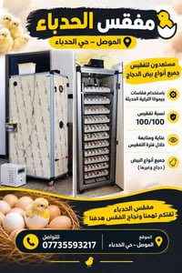 مفقس الحدباء • فقاسات جيموكا • الموصل حي الحدباء