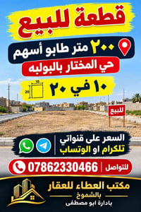 ٢٠٠م • طابو أسهم • حي المختار بالبولبه