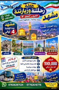 مشهد • طيران ذهاب وإياب • زيارة العتبات