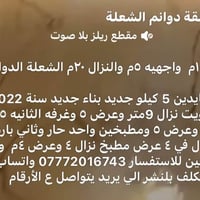 للاستفسار 07772016743 07722861793 الشعله الدوانم شارع ابو الدوش