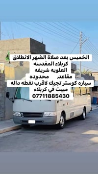 الخميس بعد الضهر • كربلاء • سيارة كوستر