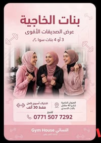 جم هاوس نسائي • عرض صديقات • الخاجية شارع ٤٠