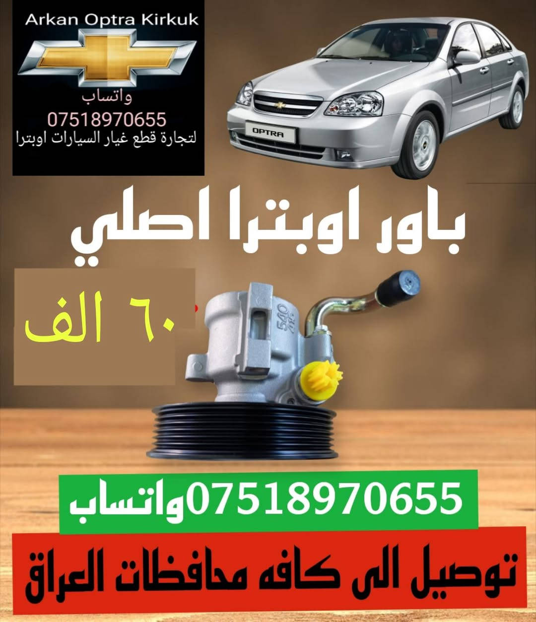 💥✨ عرض خاص ✨💥
للتجاره قطع غيار السيارات اوبترا 
توصيل الى كافه محافظات العراق 
*********** واتساب 
عنوان كركوك شورجه سايدين بنجا على قرب غسل ازادي
