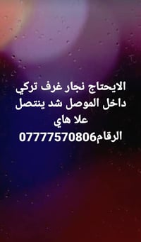 نجار • شد وفتح • داخل الموصل